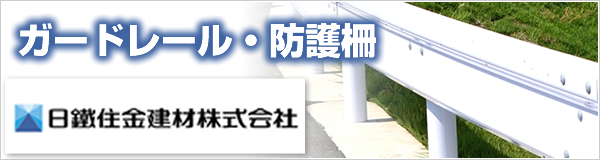日鐵住金建材株式会社（ガードレール） ウェブサイトへ
