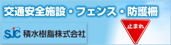 積水樹脂株式会社 ウェブサイトへ