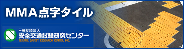 安全交通試験研究センター（ＭＭＡ点字タイル） ウェブサイトへ